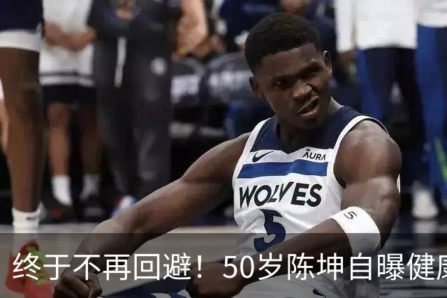 终于不再回避！50岁陈坤自曝健康问题，与周迅结婚早已真相大白