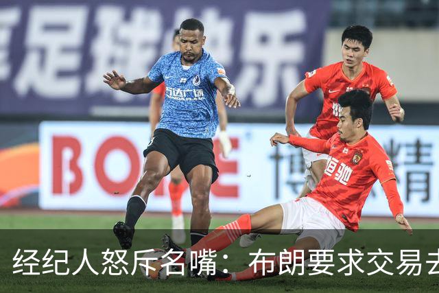 经纪人怒斥名嘴：布朗要求交易去雄鹿是“10000%的谎言”