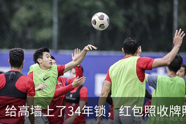 给高墙上了34年锁，红包照收牌照打，这回钟艺兵的门关上了