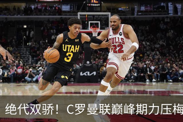 绝代双骄！C罗曼联巅峰期力压梅西，荣膺金球奖单季最佳球员奖
