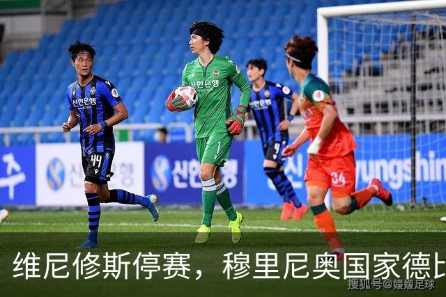 维尼修斯停赛，穆里尼奥国家德比关键在反击