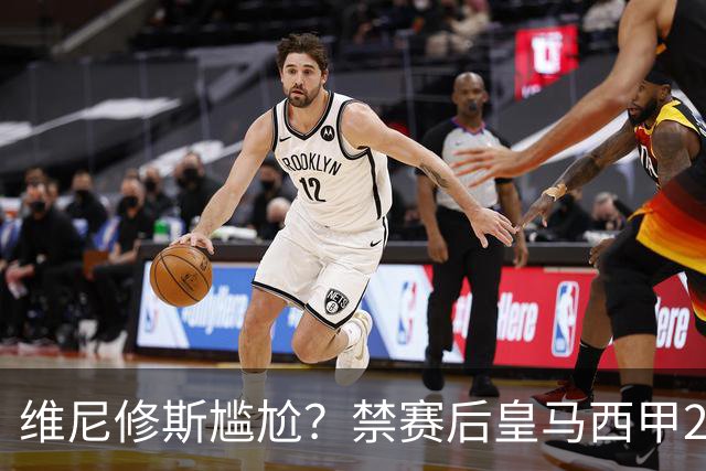 维尼修斯尴尬？禁赛后皇马西甲2连胜！发4个“笑哭”表情回应绝杀巴萨