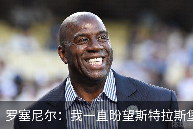 罗塞尼尔：我一直盼望斯特拉斯堡更好，但球迷这次做得太过份