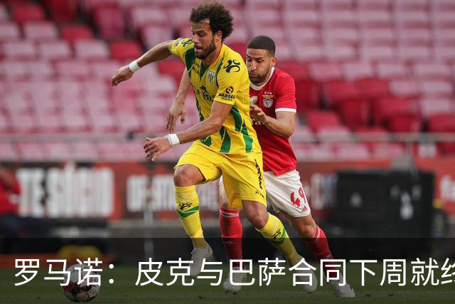 罗马诺：皮克与巴萨合同下周就终止 放弃剩下合同