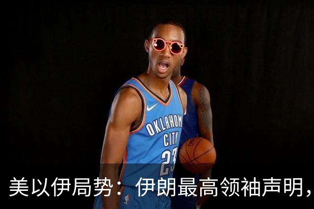 美以伊局势：伊朗最高领袖声明，提到了“结束战争”；特朗普称美国已经击败伊朗；以色列大选，以军全员取消休假进入战备