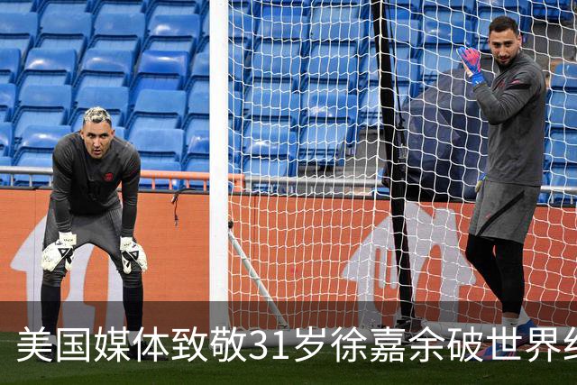 美国媒体致敬31岁徐嘉余破世界纪录：他迎来了职业生涯第二个巅峰