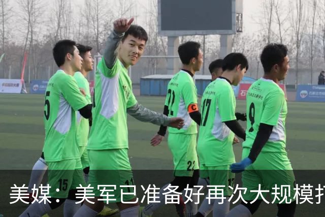 美媒：美军已准备好再次大规模打击伊朗