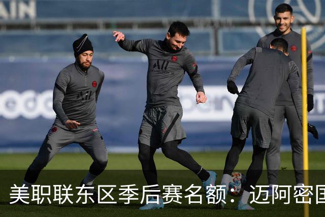 美职联东区季后赛名额：迈阿密国际等6队已锁定，纳什维尔锁定第1