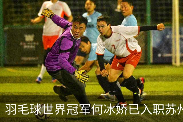 羽毛球世界冠军何冰娇已入职苏州城市学院，担任专任教师