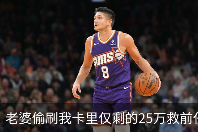 老婆偷刷我卡里仅剩的25万救前任，隔天丈母娘车祸急等手术，她哭着找我要钱，我把空卡推过去，笑了