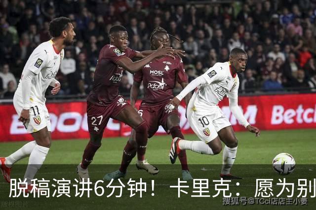脱稿演讲6分钟！卡里克：愿为别人撑伞而自己淋雨 避谈是否摘B费袖标