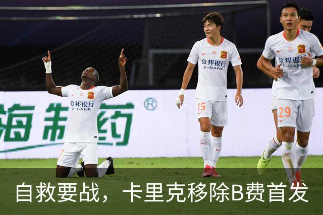 自救要战，卡里克移除B费首发
