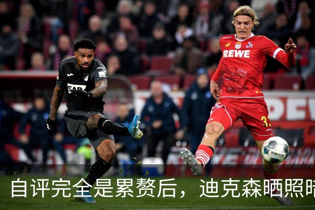 自评"完全是累赘"后，迪克森晒照暗示复出