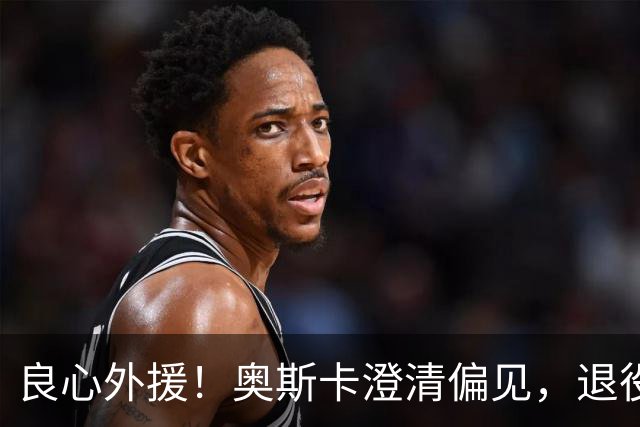良心外援！奥斯卡澄清偏见，退役后为中国发声，呼吁球员尊重中国