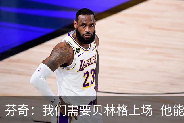 芬奇：我们需要贝林格上场 他能给我们带来能量