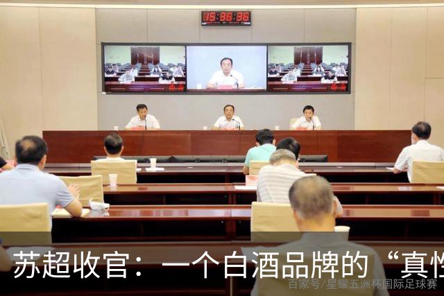 苏超收官：一个白酒品牌的“真性情”实践