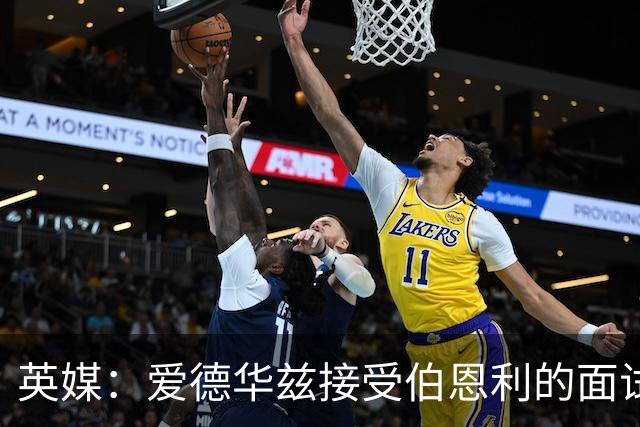 英媒：爱德华兹接受伯恩利的面试，正在商谈空缺的主帅职位