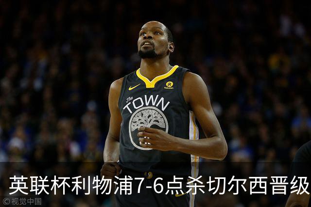 英联杯利物浦7-6点杀切尔西晋级，韦斯利-福法纳送点+失点