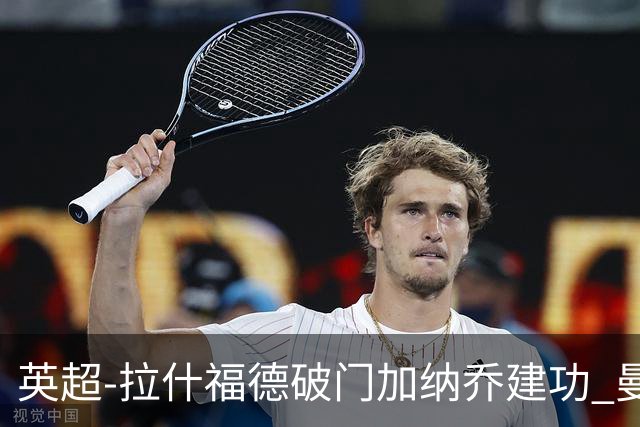 英超-拉什福德破门加纳乔建功 曼联3-0南安普顿
