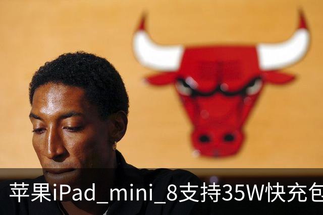 苹果iPad mini 8支持35W快充包装仍附20W充电器