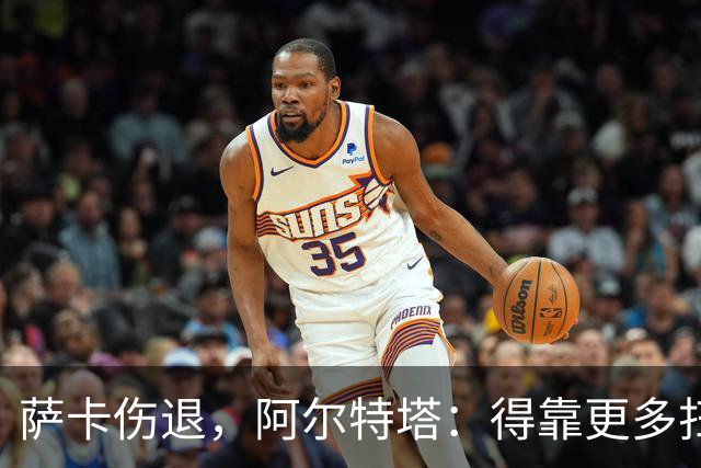 萨卡伤退，阿尔特塔：得靠更多扫描和专家意见