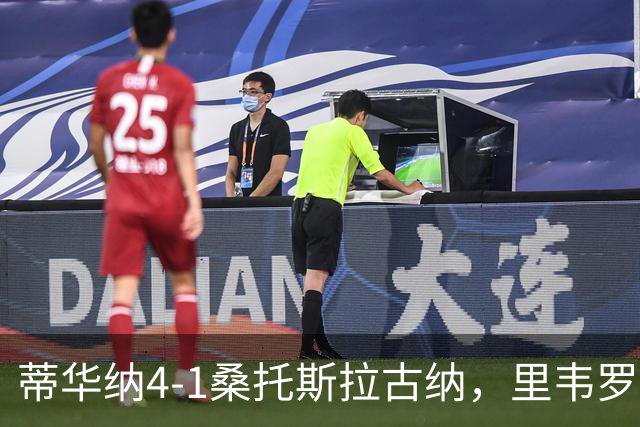 蒂华纳4-1桑托斯拉古纳，里韦罗梅开二度，普雷西亚多传射