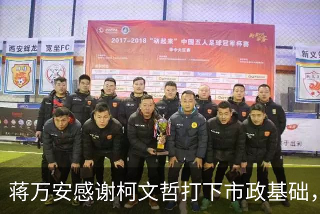 蒋万安感谢柯文哲打下市政基础，称希望蓝白在“立法院”继续合作
