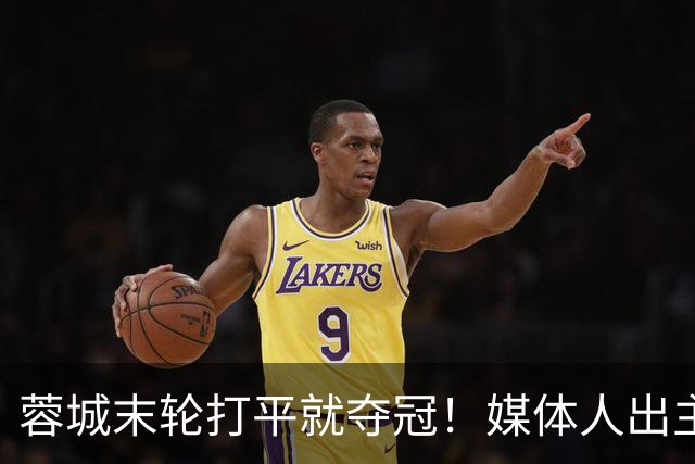 蓉城末轮打平就夺冠！媒体人出主意：跟山东泰山锋霸谈合同，让他放水