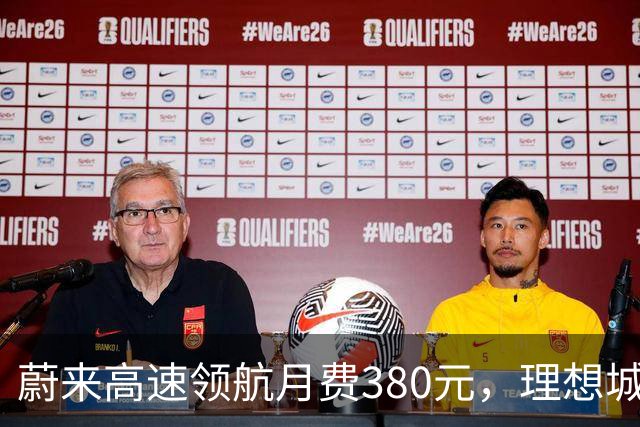 蔚来高速领航月费380元，理想城区NOA却全免费，车主怎么选？