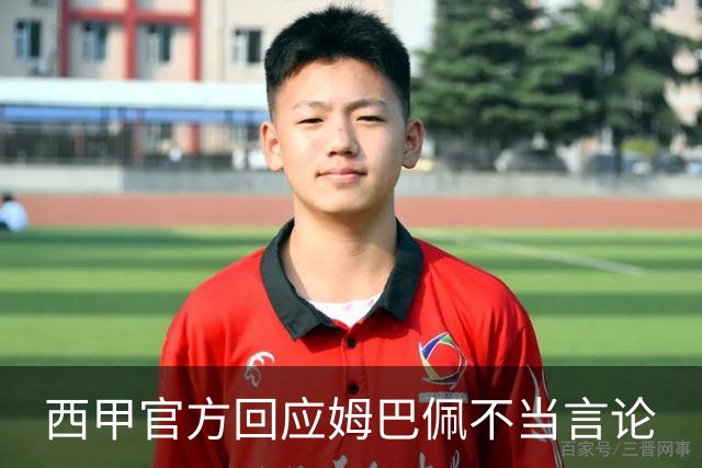 西甲官方回应姆巴佩不当言论