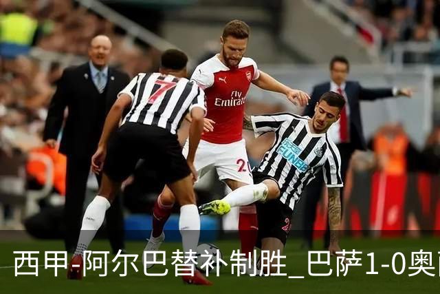 西甲-阿尔巴替补制胜 巴萨1-0奥萨苏纳14分领跑