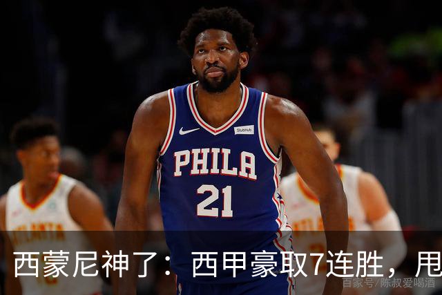 西蒙尼神了：西甲豪取7连胜，甩开皇马4分，目标直指冠军