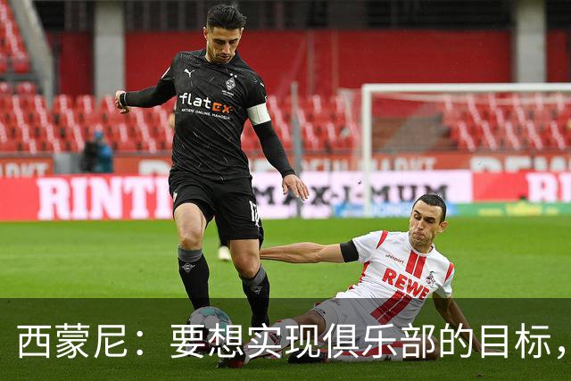 西蒙尼：要想实现俱乐部的目标，我们需要这种状态的小蜘蛛