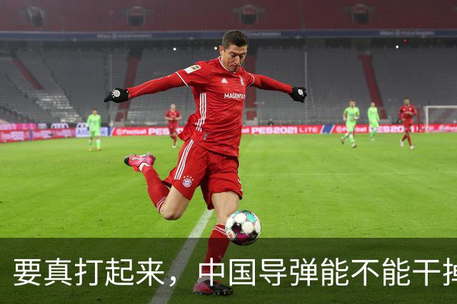 要真打起来，中国导弹能不能干掉美国航母？答案是，基本没戏。就算鹰击-21这种猛家伙真打中了航母，想一发就把它直接送进海底，那做不到