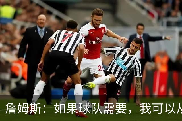 詹姆斯：如果球队需要，我可以从一号位打到五号位