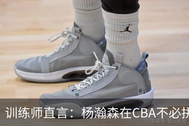 训练师直言：杨瀚森在CBA不必拼尽全力，在NBA行不通
