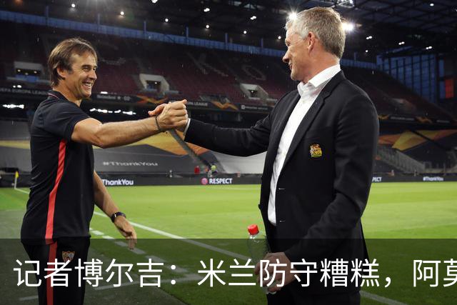 记者博尔吉：米兰防守糟糕，阿莫林过度轮换