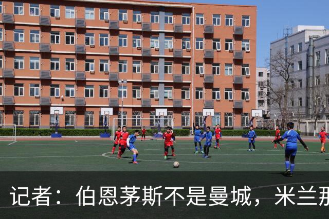 记者：伯恩茅斯不是曼城，米兰那样的表现不可接受