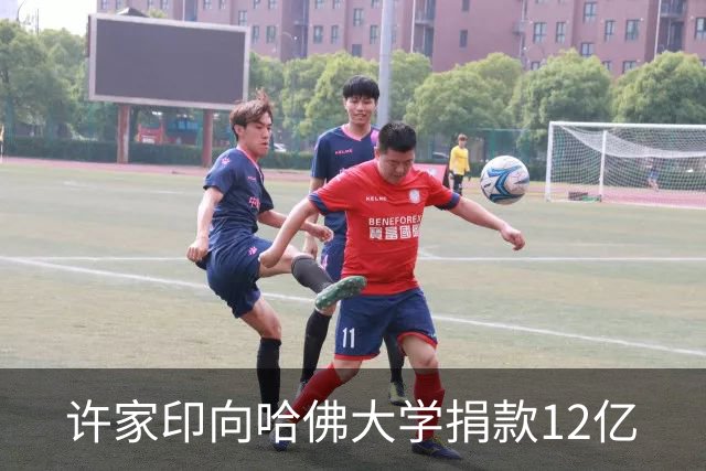 许家印向哈佛大学捐款12亿