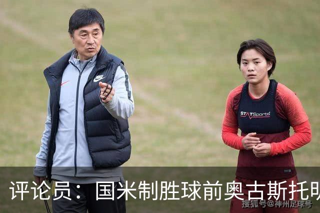 评论员：国米制胜球前奥古斯托明显犯规，裁判这次错了
