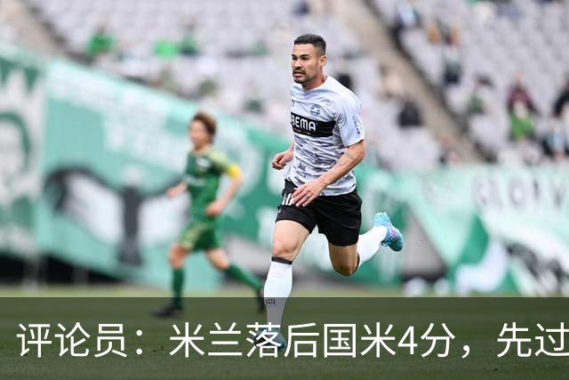 评论员：米兰落后国米4分，先过博洛尼亚再谈德比