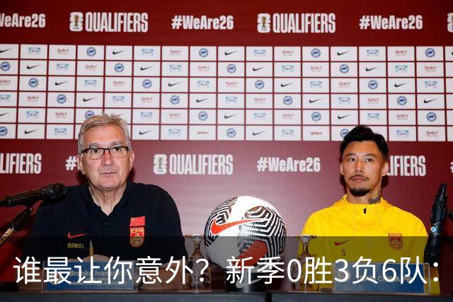 谁最让你意外？新季0胜3负6队：勇士/鹈鹕/热火/尼克斯/雄鹿/篮网