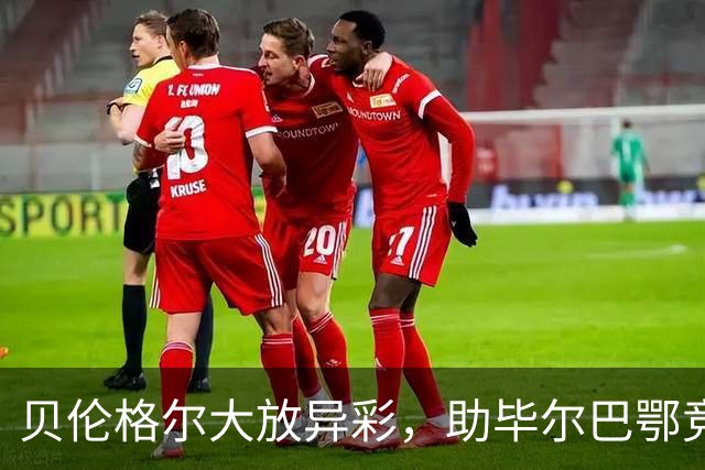 贝伦格尔大放异彩，助毕尔巴鄂竞技4-0横扫赫塔费，西甲积分榜迎来新变化
