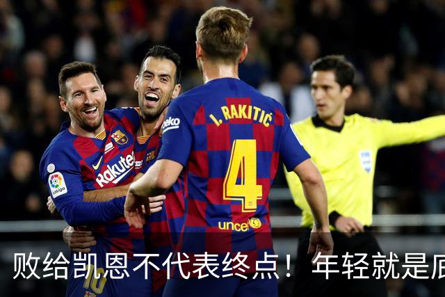 败给凯恩不代表终点！年轻就是底气，19岁的亚马尔未来仍大有可为
