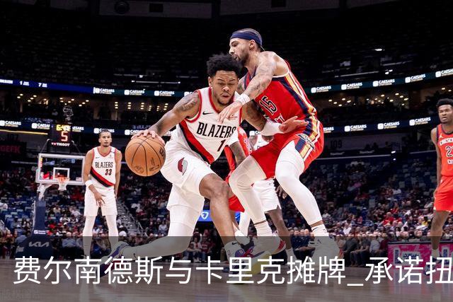 费尔南德斯与卡里克摊牌 承诺扭转赛季