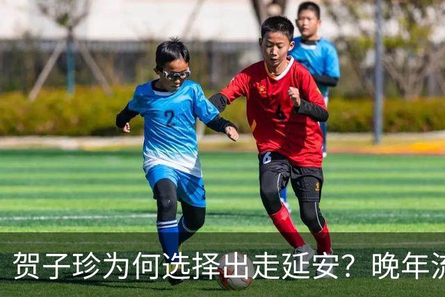 贺子珍为何选择出走延安？晚年流露3个原因，第3点尤为耐人寻味！