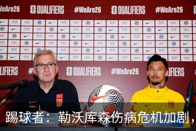 踢球者：勒沃库森伤病危机加剧，厄尔曼、霍夫曼迎来机会