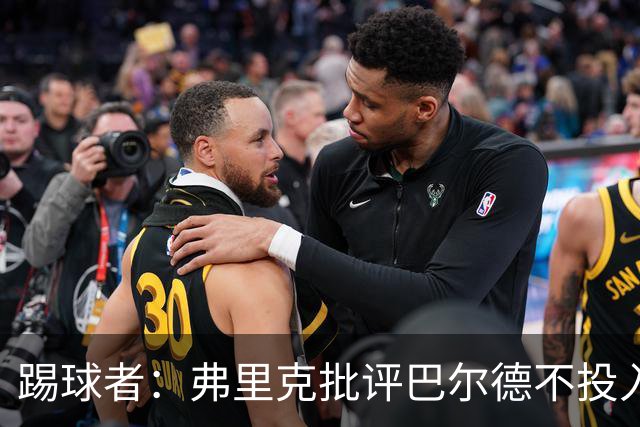 踢球者：弗里克批评巴尔德不投入，或被小将取代