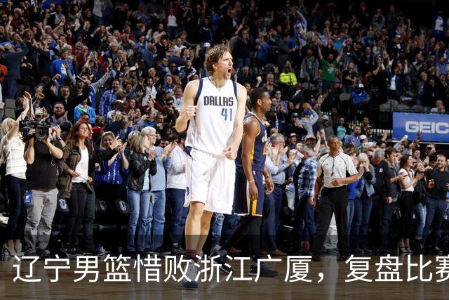 辽宁男篮惜败浙江广厦，复盘比赛的争议判罚