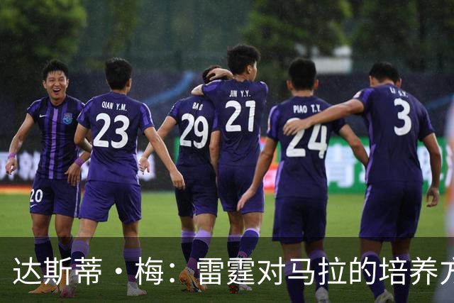 达斯蒂·梅：雷霆对马拉的培养方向抓得很准 他看起来适应NBA舞台